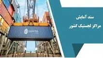 سند آمایش مراکز لجستیک کشور