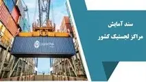 سند آمایش مراکز لجستیک کشور