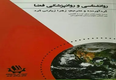 معرفی کتاب روانشناسی و روانپزشکی فضا