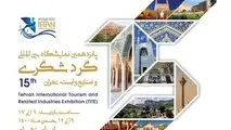 پانزدهمین نمایشگاه بین المللی گردشگری برگزار  می شود