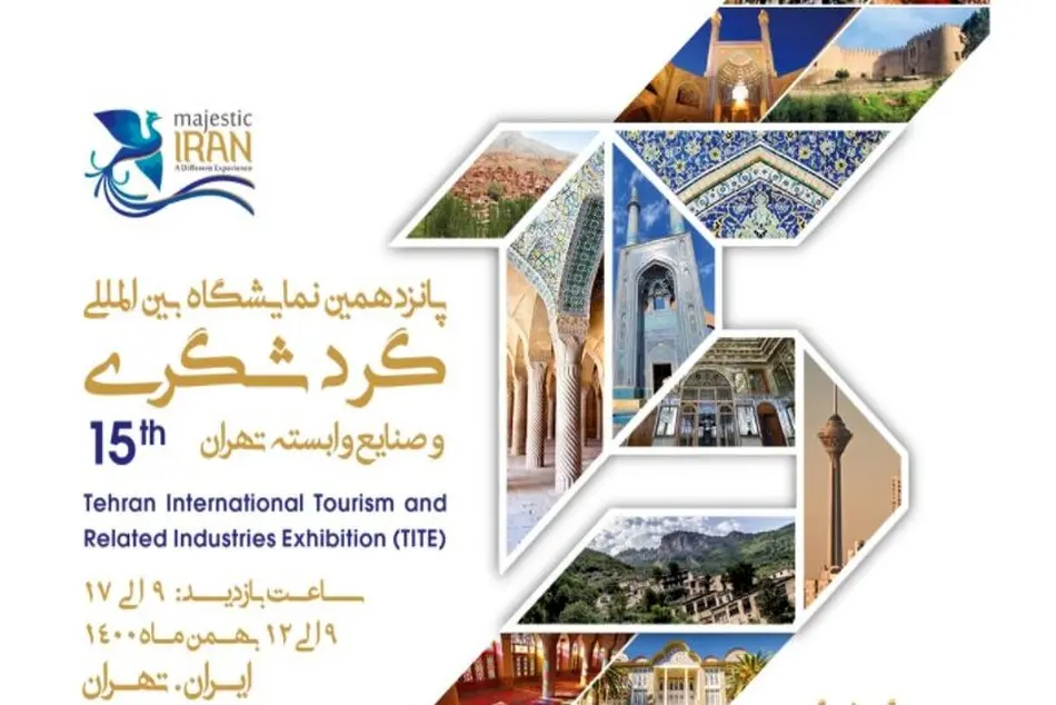 پانزدهمین نمایشگاه بین المللی گردشگری برگزار  می شود