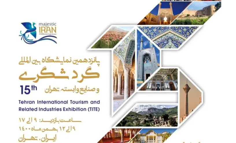 پانزدهمین نمایشگاه بین‌المللی گردشگری برگزار  می شود