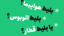 مقایسه سفرهای داخلی با اتوبوس، قطار و هواپیما