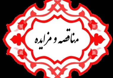 فراخوان مناقصه عمومی دستگاه برف روب چندمنظوره شرکت فرودگاه‌ها و ناوبری هوایی ایران