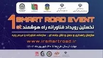 نخستین رویداد ملی راه هوشمند برگزار می‌ شود 