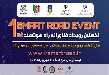 نخستین رویداد ملی راه هوشمند برگزار می‌ شود 