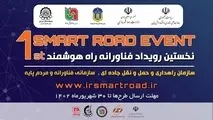 نخستین رویداد ملی راه هوشمند برگزار می‌ شود 