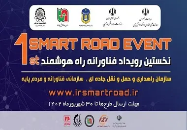 نخستین رویداد ملی راه هوشمند برگزار می‌ شود 