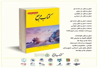 کتاب مرجع حمل و نقل - لجستیک 
