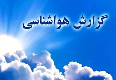 پیش‌بینی جوی آرام برای بیشتر مناطق کشور تا چهارشنبه