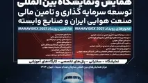 برگزاری جلسه شورای سیاست‌ گذاری همایش توسعه سرمایه‌گذاری و تأمین مالی صنعت هوایی ایران