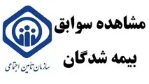 استعلام سوابق بیمه تامین اجتماعی با کد ملی + لینک 