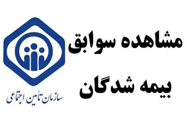 استعلام سوابق بیمه تامین اجتماعی با کد ملی + لینک 