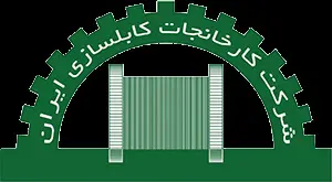 کارخانجات کابل سازی ایران