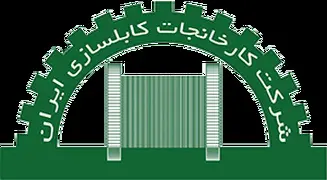 کارخانجات کابل سازی ایران