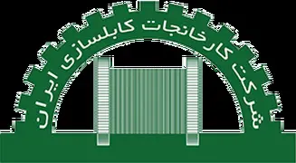 کارخانجات کابل سازی ایران