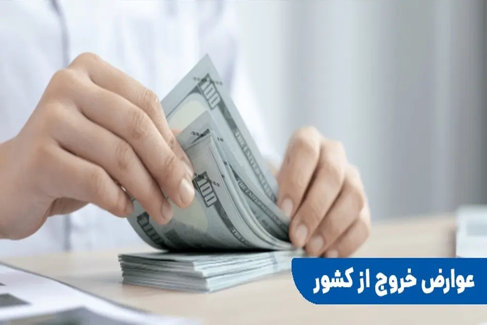 عوارض ۱۰ یورویی از مسافران پروازهای خارجی بر چه مبنایی گرفته می شود؟