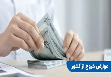 عوارض ۱۰ یورویی از مسافران پروازهای خارجی بر چه مبنایی گرفته می شود؟
