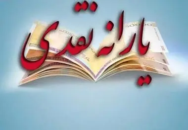 یارانه‌ نقدی پنج‌شنبه واریز می‌شود