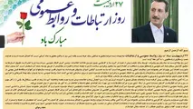 پیام تبریک مدیرعامل راه آهن به مناسبت روز جهانی ارتباطات و روابط عمومی 