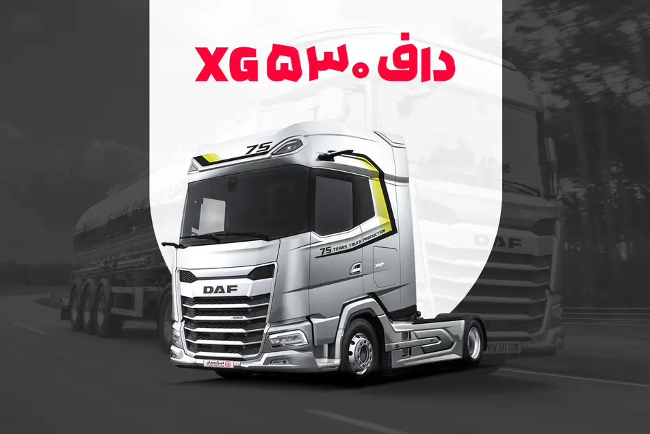 مهمترین ویژگی ها و مشخصات کامیون داف ایکس جی پلاس 530/ ایمنی و قدرت در کنار هم