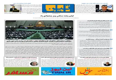 روزنامه تین | شماره 727| 24 مردادماه 1400 
