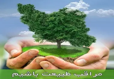 سیزده بدر ۱۴۰۵ | راهنمای کامل روز طبیعت + نکات مهم حفظ محیط زیست
