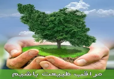 سیزده بدر ۱۴۰۵ | راهنمای کامل روز طبیعت + نکات مهم حفظ محیط زیست