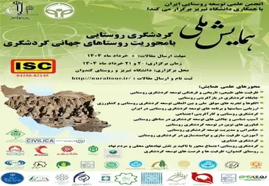 همایش ملی گردشگری روستایی با محوریت روستاهای جهانی گردشگری برگزار می‌ شود