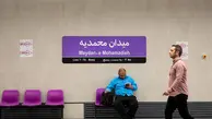 اینفوگرافیک | آشنایی با ایستگاه مترو محمدیه