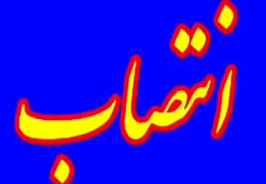 انتصابات جدید در اداره کل بنادر و دریانوردی استان مازندران