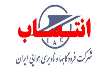 رضا نخجوانی مدیر عامل شرکت فرودگاه ها و ناوبری هوایی ایران شد