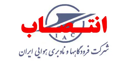 رضا نخجوانی مدیر عامل شرکت فرودگاه ها و ناوبری هوایی ایران شد 