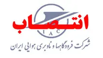 انتصاب اعضای کمیته حسابرسی  شرکت فرودگاه‌ها