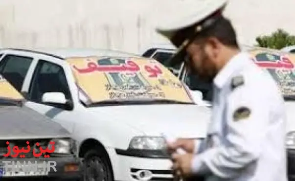 توقیف ۱۱ دستگاه خودرو بالای ۱۰ میلیون ریال خلافی در زنجان