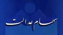 توزیع 41 میلیارد تومان سود سهام عدالت توسط گروه مپنا