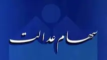 توزیع 41 میلیارد تومان سود سهام عدالت توسط گروه مپنا
