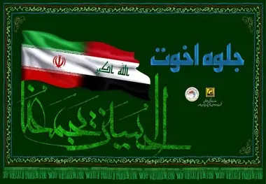 «جلوه اخوت» در ایوان انتظار

