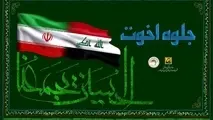 «جلوه اخوت» در ایوان انتظار

