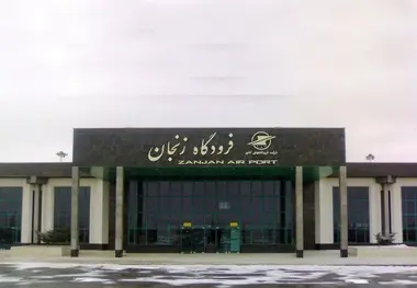 اخذ سند مالکیت بخشی از عرصه فرودگاه زنجان