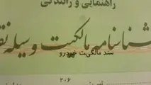 سند سبز مالکیت خودرو در تمامی مراجع قانونی معتبر است