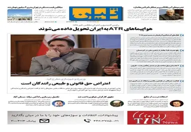 روزنامه تین | شماره 31 |  6 خرداد 1397