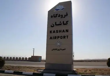افزایش پروازهای فرودگاه کاشان در نیمه دوم سال