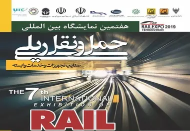 قطار نمایشگاه حمل‌ونقل ریلی حامل رونق تولید، درراه تهران