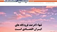 علل ایجاد فرودگاه‌های غیراقتصادی در ایران در جدیدترین شماره هفته‌نامه لجستیک و اقتصاد