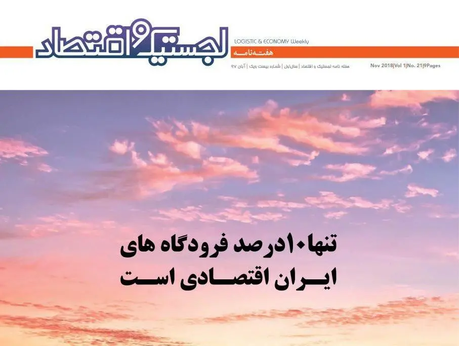 علل ایجاد فرودگاه‌های غیراقتصادی در ایران در جدیدترین شماره هفته‌نامه لجستیک و اقتصاد