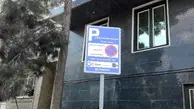 عوارض پارک حاشیه ای در تهران چقدر است؟