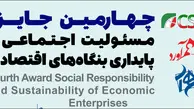 برگزاری چهارمین جایزه مسئولیت اجتماعی و پایداری بنگاه های اقتصادی؛ 31 اردیبهشت 