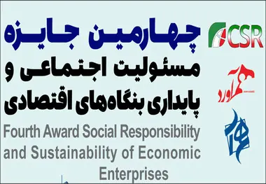 برگزاری چهارمین جایزه مسئولیت اجتماعی و پایداری بنگاه های اقتصادی؛ 31 اردیبهشت 