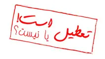 احتمال تعطیلی تمامی مقاطع تحصیلی استان تهران در روز دوشنبه